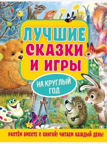 Лучшие сказки и игры на круглый год