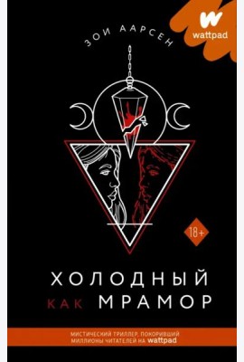 Холодный как мрамор