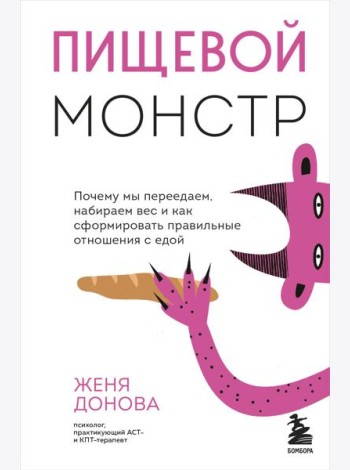 Пищевой монстр. Почему мы переедаем, набираем вес и как сформировать правильные отношения с едой