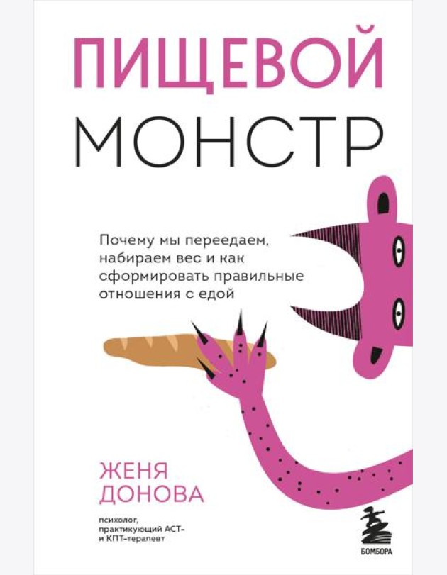 Пищевой монстр. Почему мы переедаем, набираем вес и как сформировать правильные отношения с едой