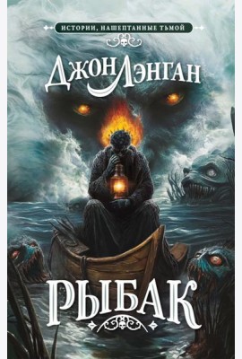 Рыбак