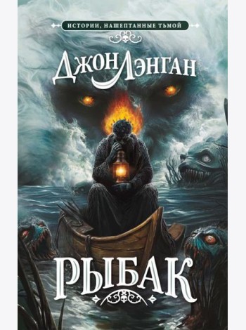 Рыбак