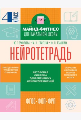 Нейротетрадь: 4 кл