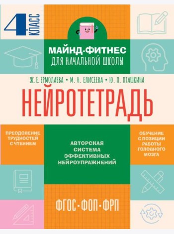 Нейротетрадь: 4 кл