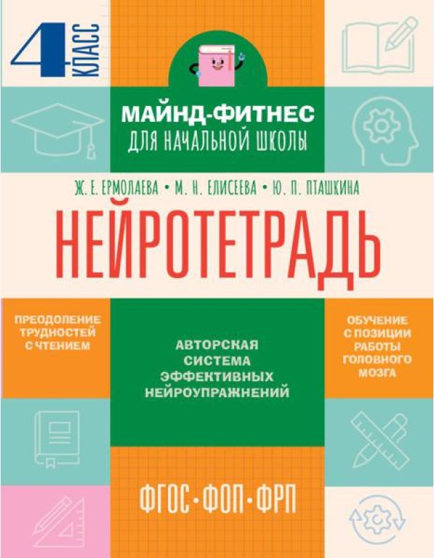 Нейротетрадь: 4 кл