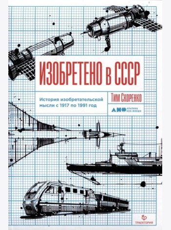 Изобретено в СССР: История изобретательской мысли с 1917 по 1991 год