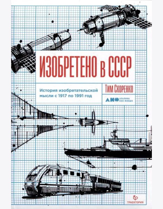 Изобретено в СССР: История изобретательской мысли с 1917 по 1991 год