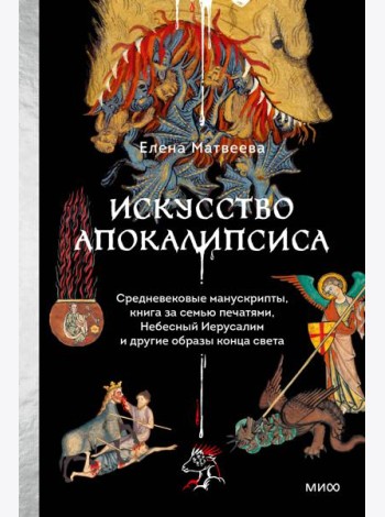 Искусство Апокалипсиса. Средневековые манускрипты, книга за семью печатями, Небесный Иерусалим и другие образы конца света