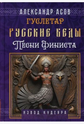 Русские веды. Песни Финиста