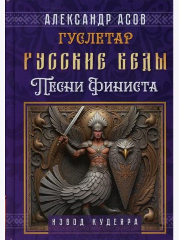 Русские веды. Песни Финиста