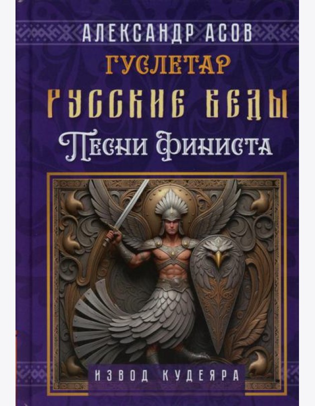 Русские веды. Песни Финиста