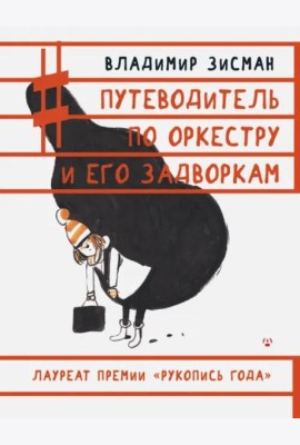 Путеводитель по оркестру и его задворкам