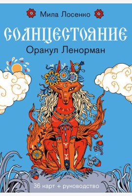 Солнцестояние. Оракул Ленорман (36 карт и руководство)