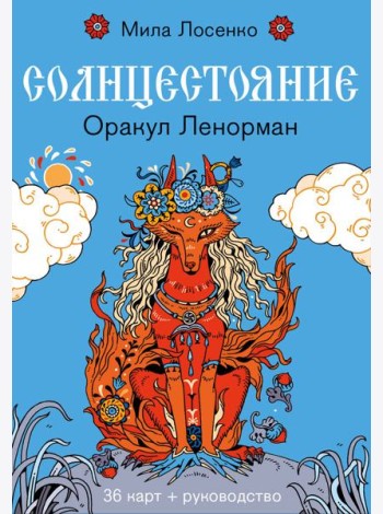 Солнцестояние. Оракул Ленорман (36 карт и руководство)