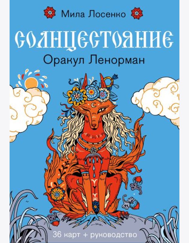 Солнцестояние. Оракул Ленорман (36 карт и руководство)