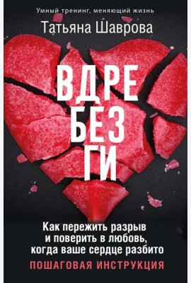 Вдребезги. Как пережить разрыв и поверить в любовь, когда ваше сердце разбито. Пошаговая инструкция