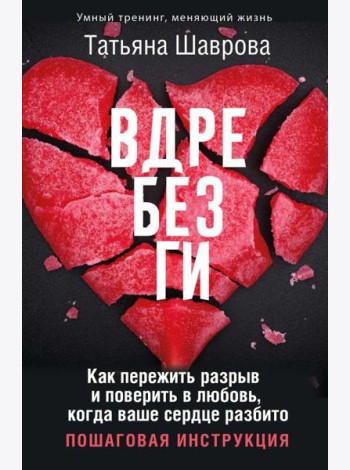 Вдребезги. Как пережить разрыв и поверить в любовь, когда ваше сердце разбито. Пошаговая инструкция