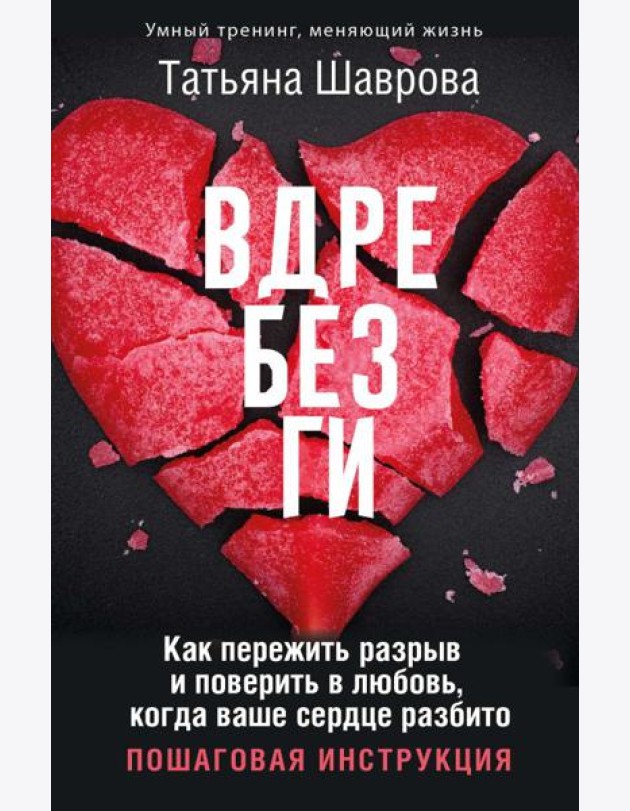 Вдребезги. Как пережить разрыв и поверить в любовь, когда ваше сердце разбито. Пошаговая инструкция