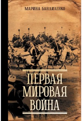 Первая мировая война