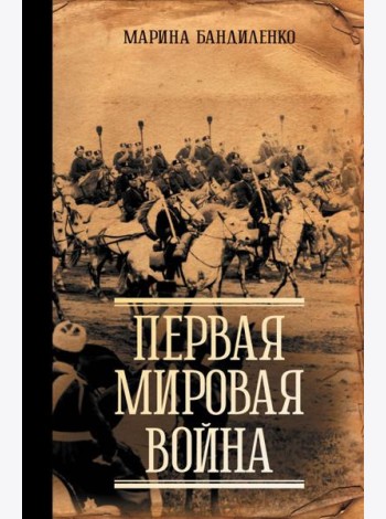 Первая мировая война