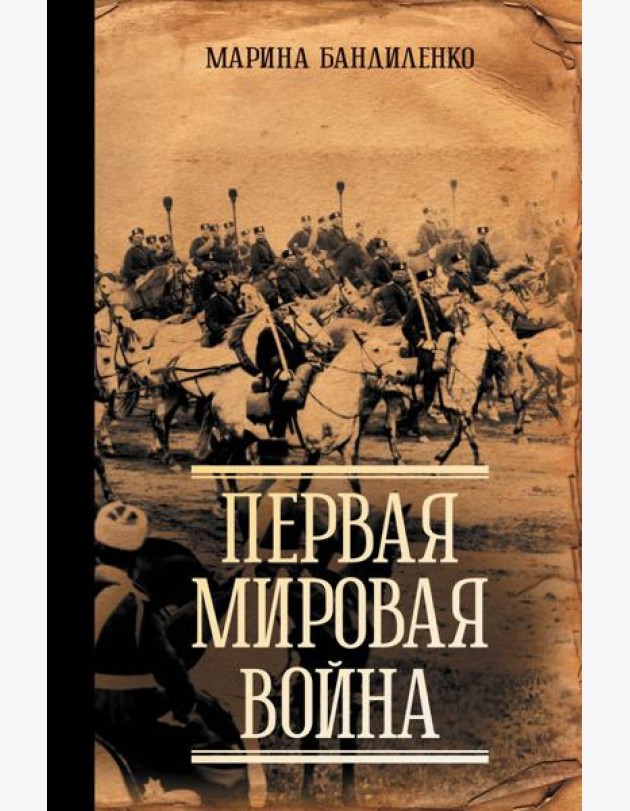 Первая мировая война