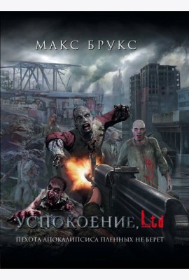 Зомби(кино!!)/Успокоение, LTD
