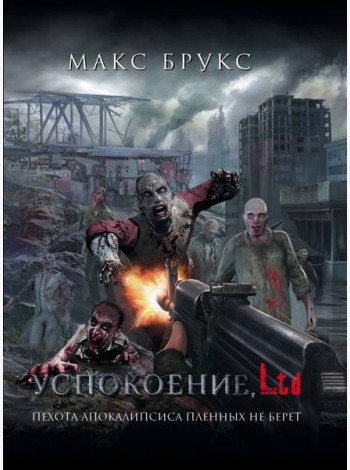 Зомби(кино!!)/Успокоение, LTD