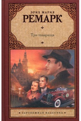 Три товарища: роман