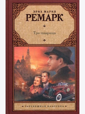 Три товарища: роман