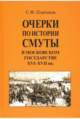 Очерки по истории Смуты в Московском государстве XVI-XVII вв.