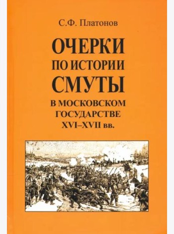 Очерки по истории Смуты в Московском государстве XVI-XVII вв.