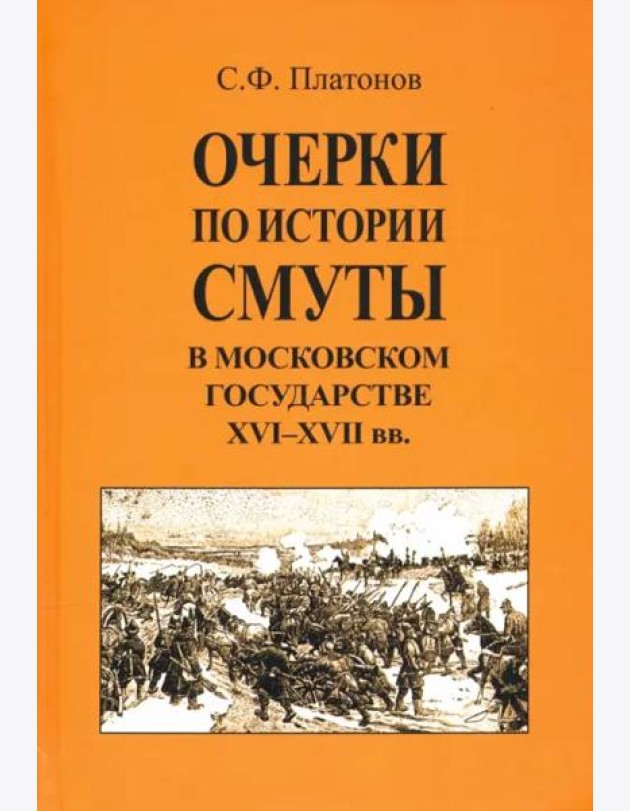 Очерки по истории Смуты в Московском государстве XVI-XVII вв.