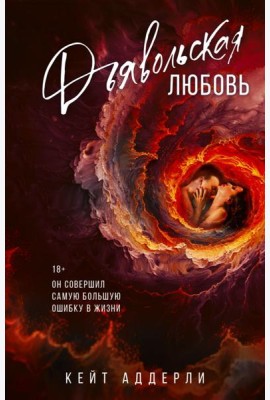 Дьявольская любовь