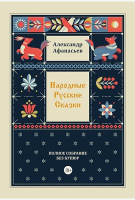 Народные русские сказки. Полное собрание без купюр. Т. 4