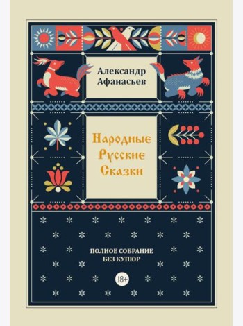 Народные русские сказки. Полное собрание без купюр. Т. 4
