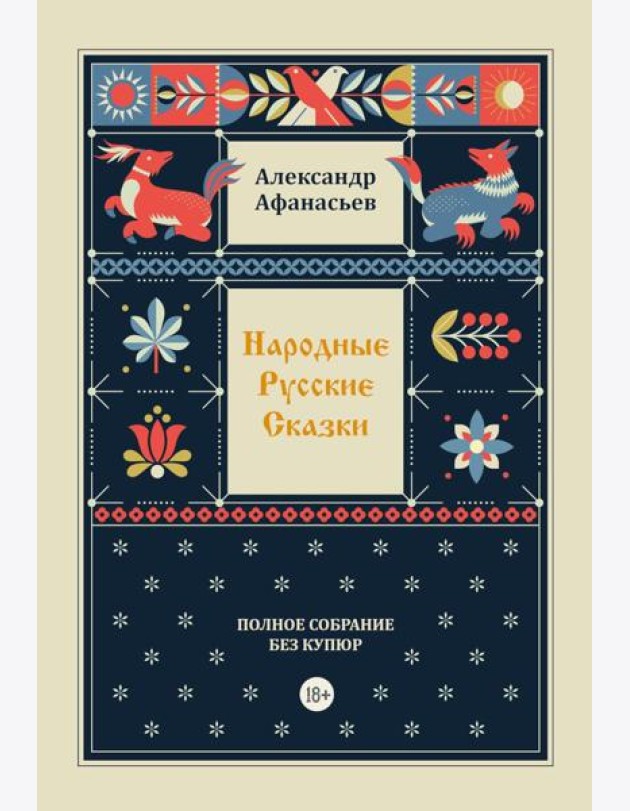 Народные русские сказки. Полное собрание без купюр. Т. 4