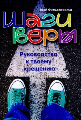 Шаги веры. Руководство к твоему крещению