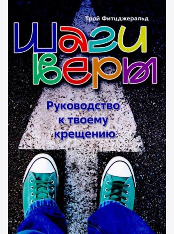 Шаги веры. Руководство к твоему крещению