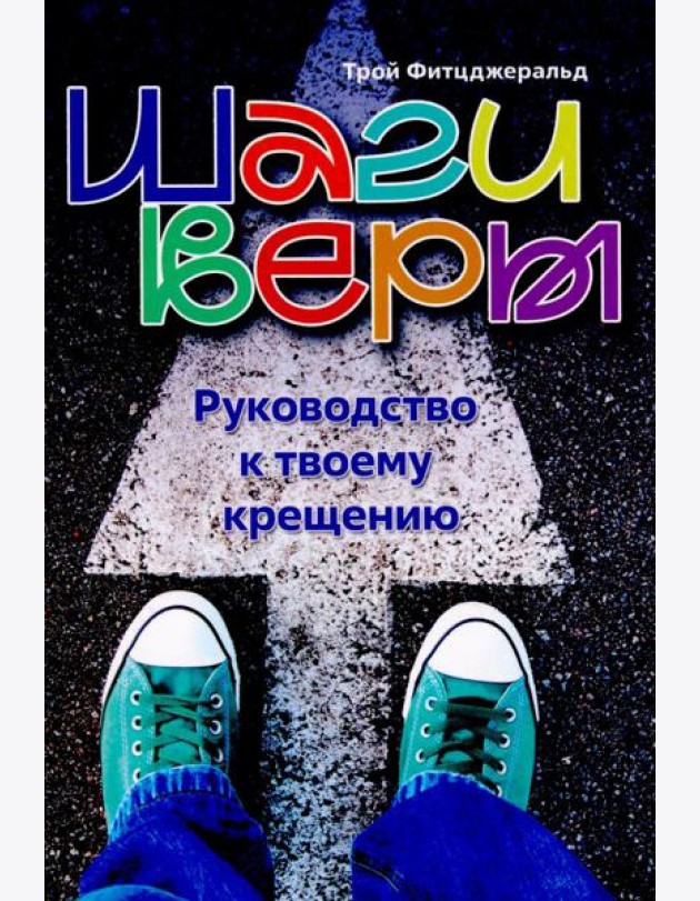 Шаги веры. Руководство к твоему крещению