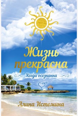 Жизнь прекрасна. Когда осознанна