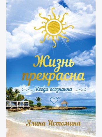 Жизнь прекрасна. Когда осознанна