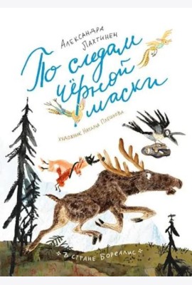 По следам черной маски