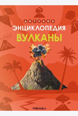 Детская энциклопедия. Вулканы