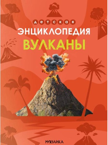 Детская энциклопедия. Вулканы