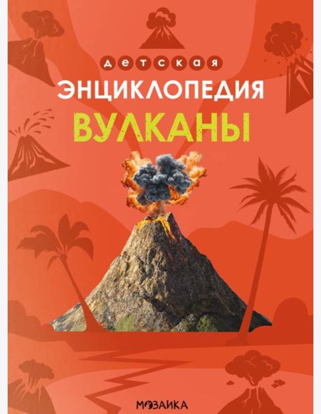Детская энциклопедия. Вулканы