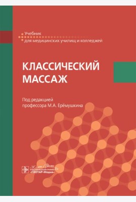 Классический массаж: Учебник