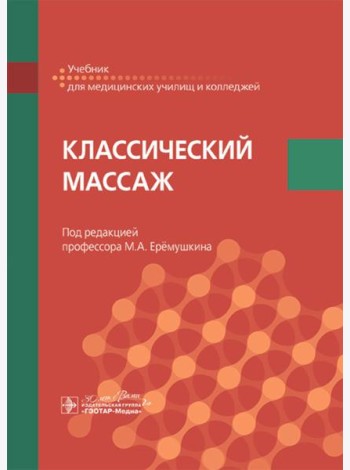 Классический массаж: Учебник