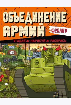 Gerand. Объединение армий. Угадай, нарисуй, раскрась