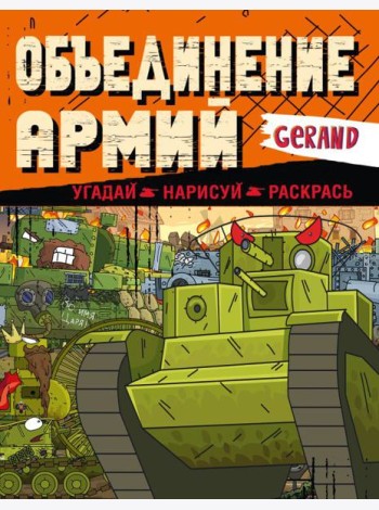 Gerand. Объединение армий. Угадай, нарисуй, раскрась