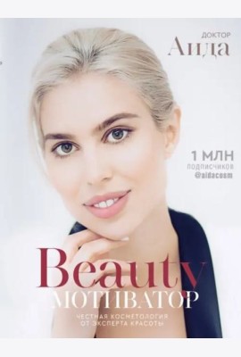 Бьюти-мотиватор. Честная косметология от эксперта красоты